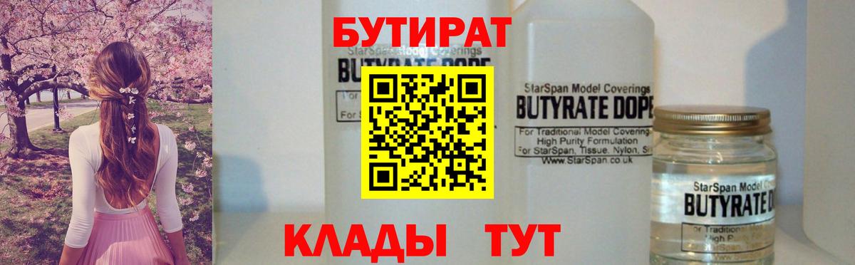 Бутират Butirat Гагарин
